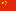 简体中文